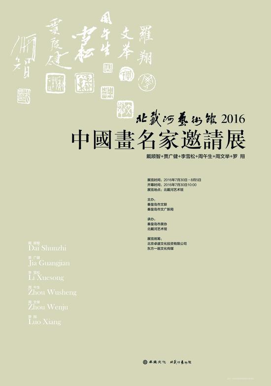 中国画名家邀请展海报