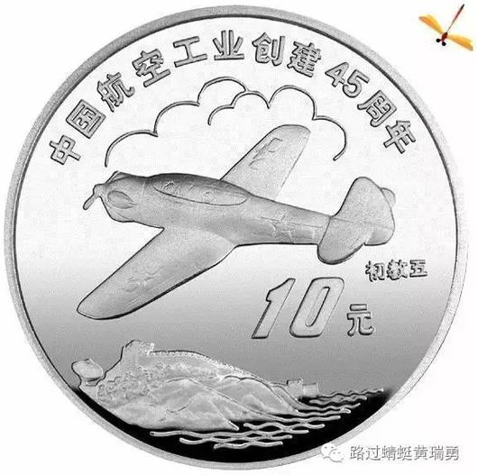 航空工业45周年银币