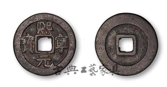 图1 北宋 “熙宁元宝”钱币(图片提供:中国嘉德)