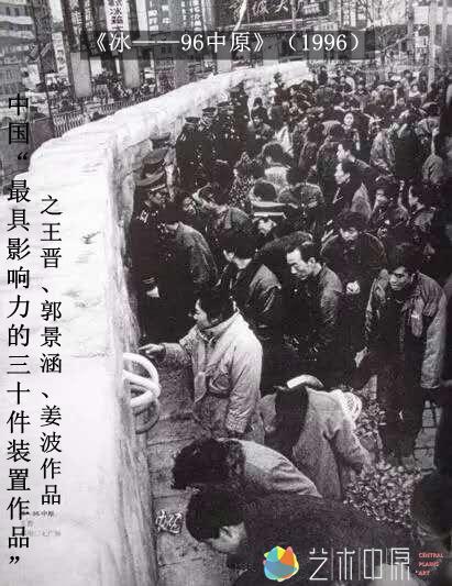郭景涵、王晋、姜波 《冰-96中原》(1996)