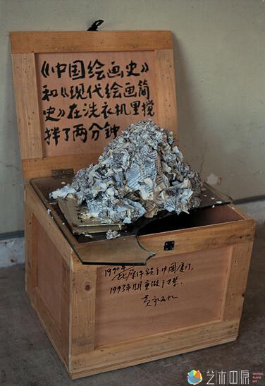 黄永砅 《〈中国绘画史〉和〈现代绘画简史在洗衣机搅拌了两分钟》(1987)