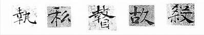 唐 《阴符经》 楷书