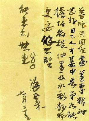 刘海粟致刘抗手札(局部)