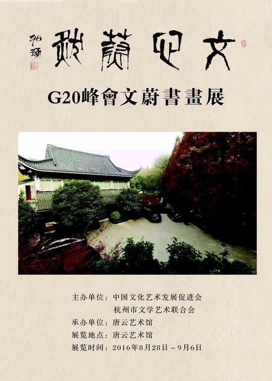 文心蔚然:G20峰会文蔚书画展海报