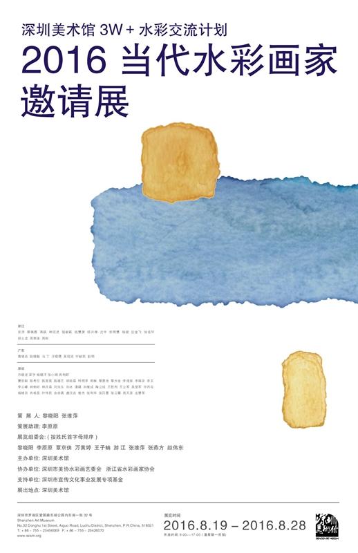 深圳美术馆3W+水彩交流计划:2016当代水彩画家邀请展海报