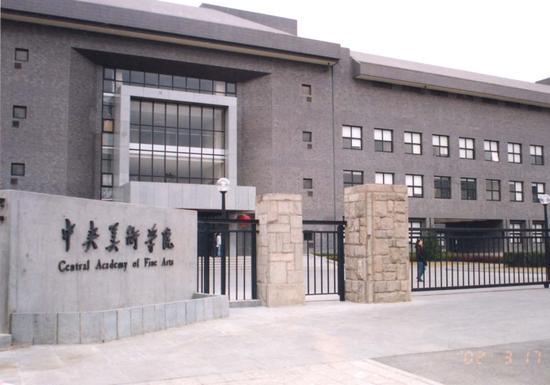 ▲ 作为第34届艺术史大会会场之一的中央美术学院,图片来源:中央美术学院