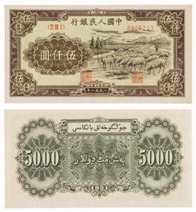 1951年第一版人民币五千元“牧羊”一枚