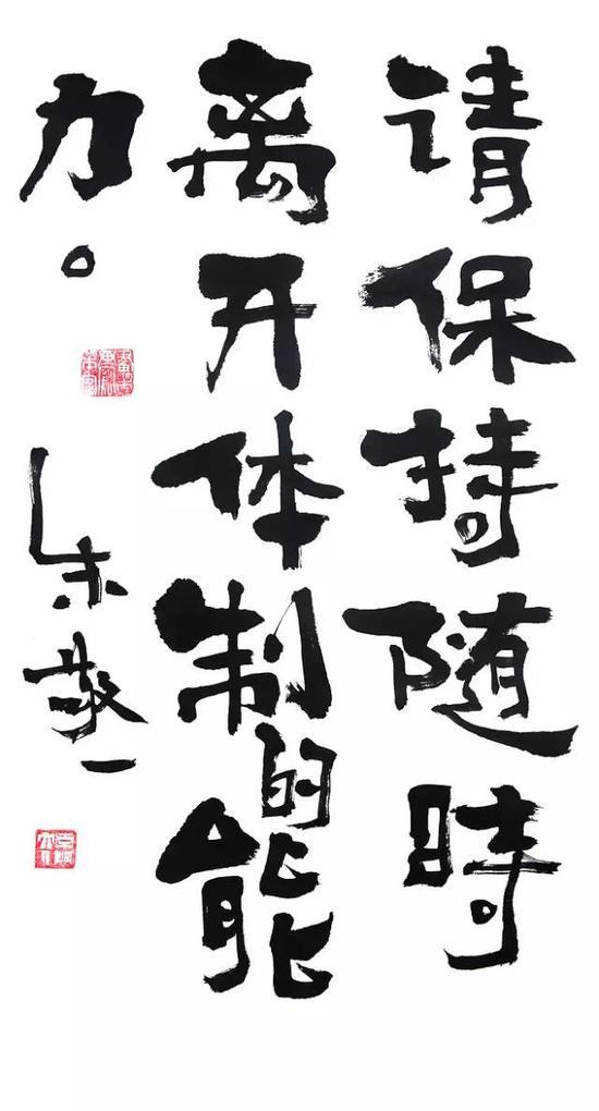 请保持随时离开体制的能力