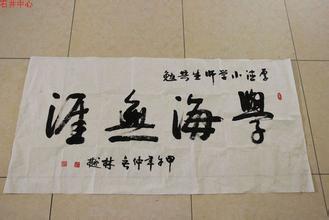 林樾书法作品