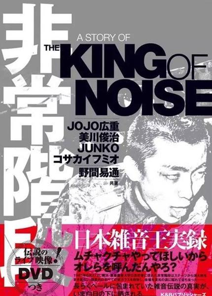 《非常阶段——日本噪音王实录》,纪录片,2010年