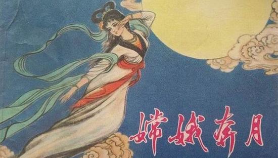《嫦娥奔月》小人书封面。