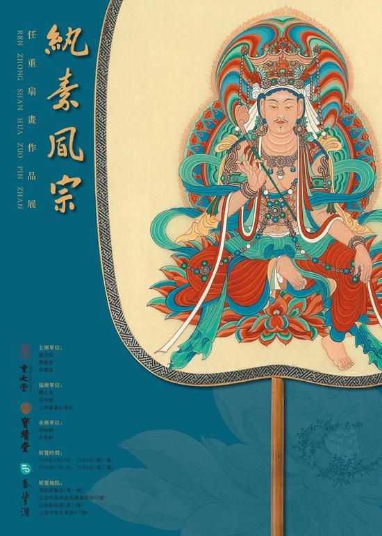 纨素风宗——任重扇画作品展 海报