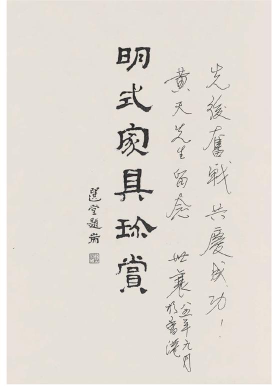 王世襄先生在赠与黄天编辑的书籍扉页上,兴奋地题词:先后奋战,共庆成功!(供图:黄天)