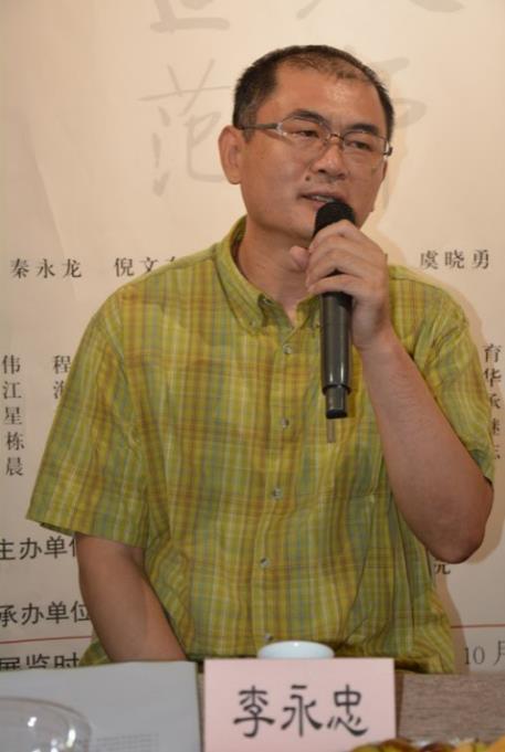 李永忠先生发言