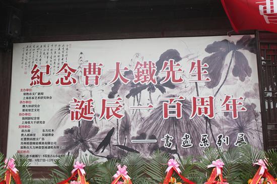附图2、纪念曹大铁先生诞辰100周年系列活动宣传栏