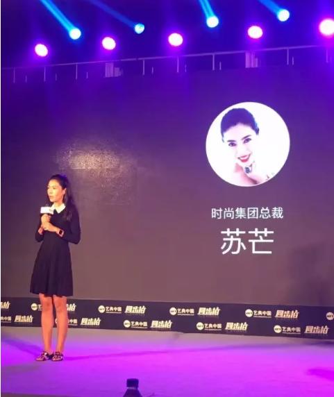 艺典中国股东、时尚集团总裁苏芒女士