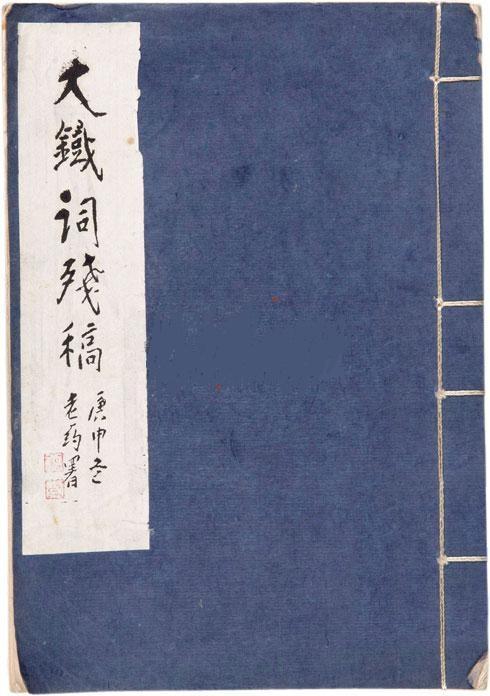 附图11、大铁词残稿(民国曹大铁著)