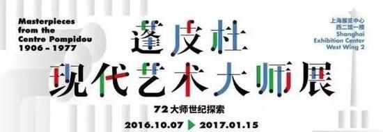 蓬皮杜现代艺术大师展海报