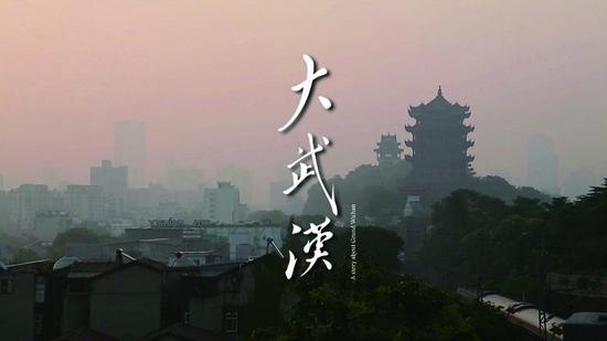 张彦峰+周罡《大武汉》纪录片;高清、彩色;09分48秒;2014