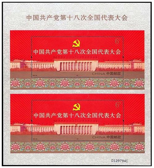 《中国共产党第十八次全国代表大会》的纪念套票于2012年11月08日发行,1套2枚,全套邮票面值12元