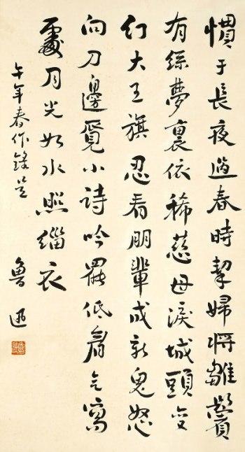 鲁迅 惯于长夜