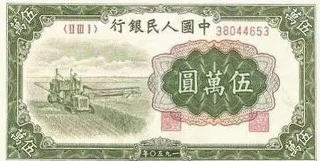 第一套五万元人民币