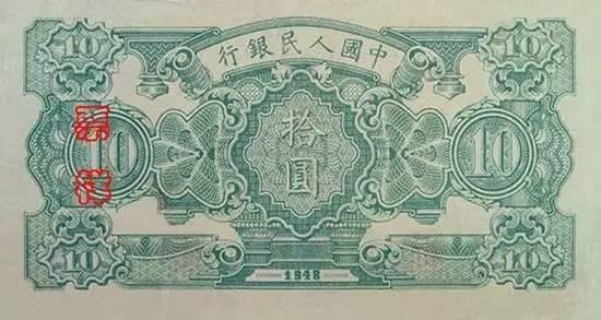 第一套人民币10元票样
