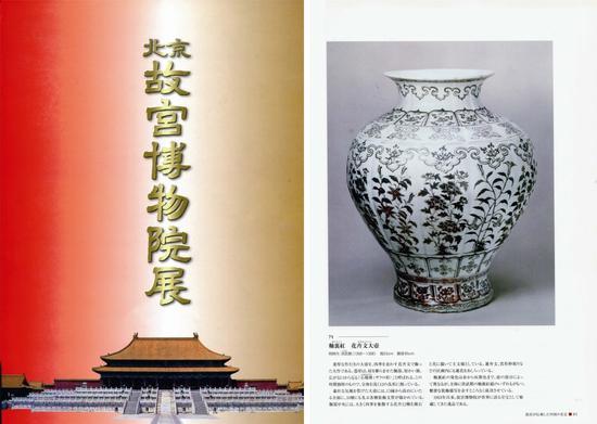 《北京故宫博物院展》日中艺协,2003年,第81页,编号71