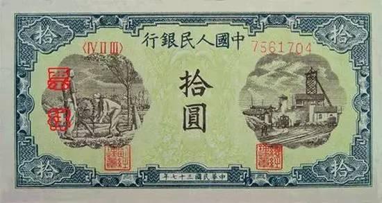 第一套人民币10元票样