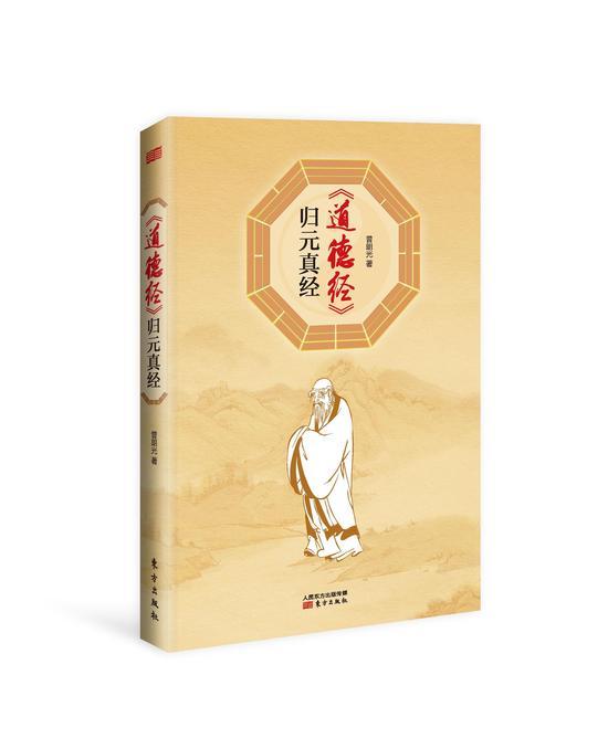 (《道德经归元真经》,普朗光撰 东方出版社2016年9月出版 定价24元)