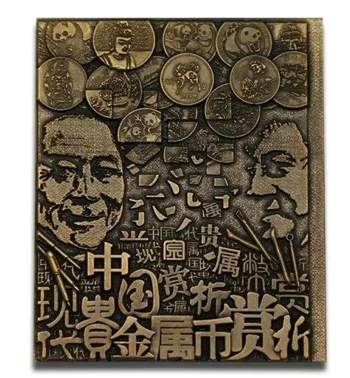罗永辉设计《中国现代贵金属币赏析》纪念章