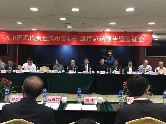 《中国现代贵金属币赏析》编撰总结报告暨答谢会 会议现场