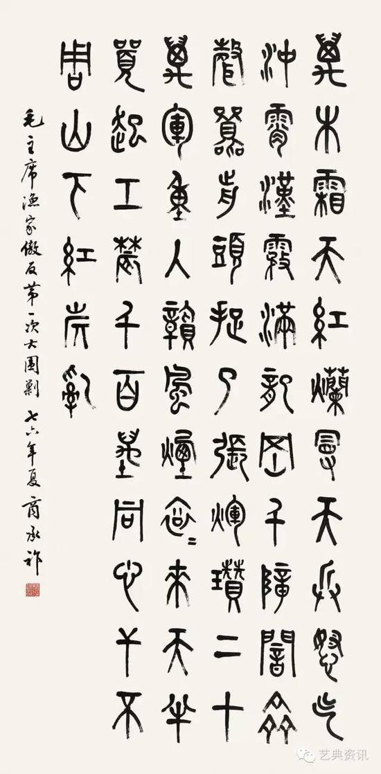 lot3663 商承祚(1902-1991) 篆书毛主席词 136×68cm 水墨纸本 镜心 艺典拍卖