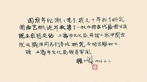 程十发捐赠藏画亲笔信