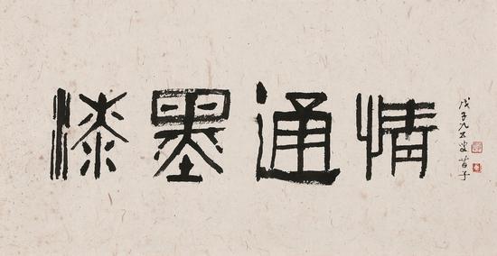 黄苗子题漆墨通情戊子九五叟,苗子。钤印:苗子(朱),黄(白)。 37.5×72.5cm