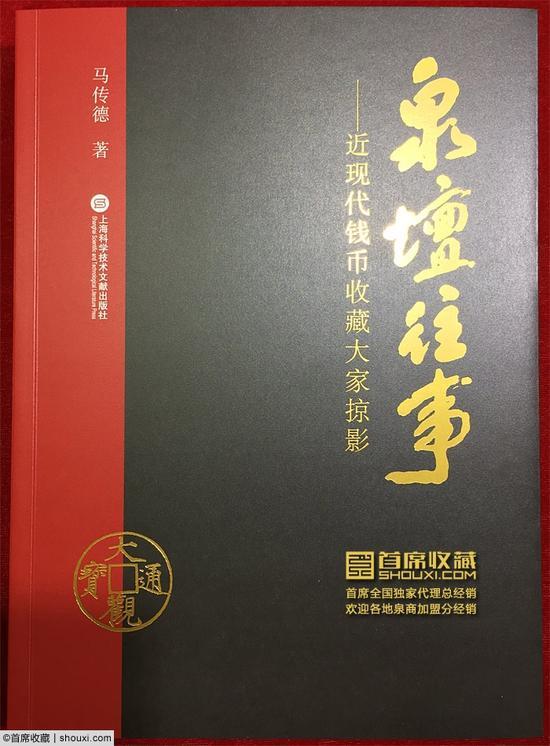 《泉坛往事—近现代钱币收藏大家掠影》