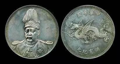 民国十六年(1916年)中华帝国洪宪纪元银币