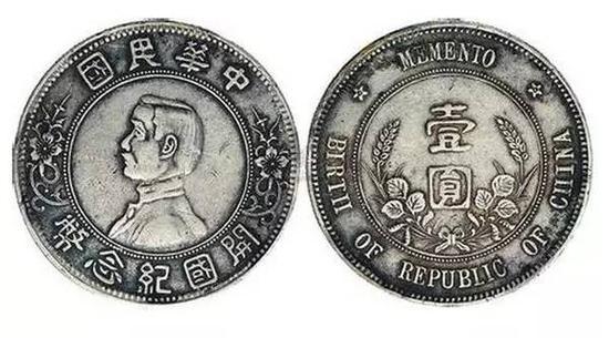 中华民国(1912年)孙中山开国纪念银币