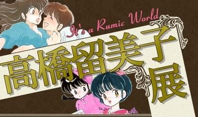 2010年日本神户市,《高桥留美子展》