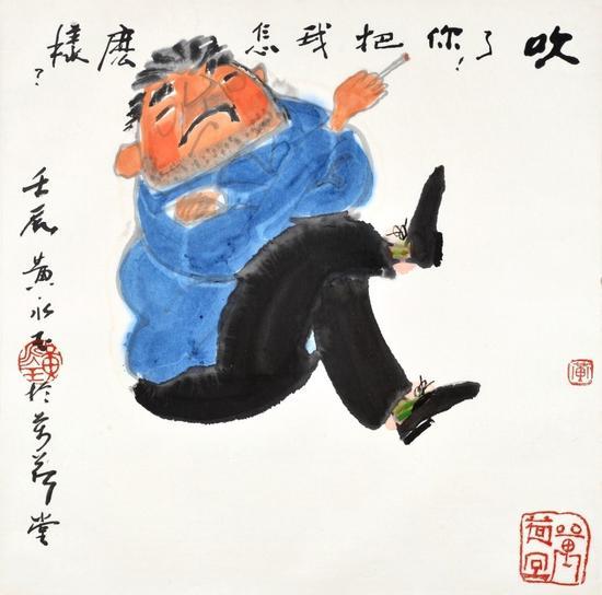 黄永玉《吹了,你把我怎么样》