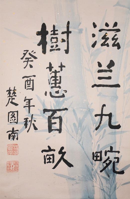 《书法》 42cmx76cm 1993年 楚图南