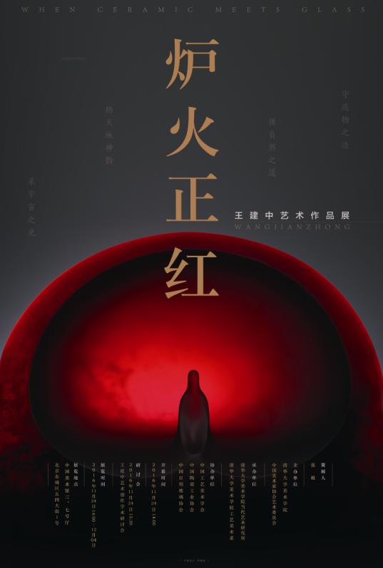 “炉火正红”海报