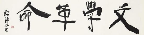 Lot 096 文学革命 欧阳江河 水墨纸本 35×136cm 估价:5,000 - 10,000 RMB