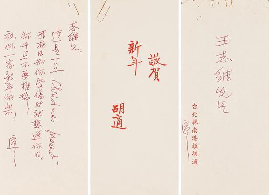 Lot 171 胡适 致王志维贺卡 纸本21×9.5cm 估价:20,000 - 40,000 RMB