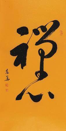 图为:2016北京保利秋拍关东华作品《禅心》