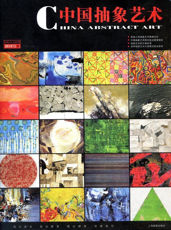 《中国抽象艺术》杂志创刊号,2006年,上海画报出版社出版,中国国家图书馆收藏