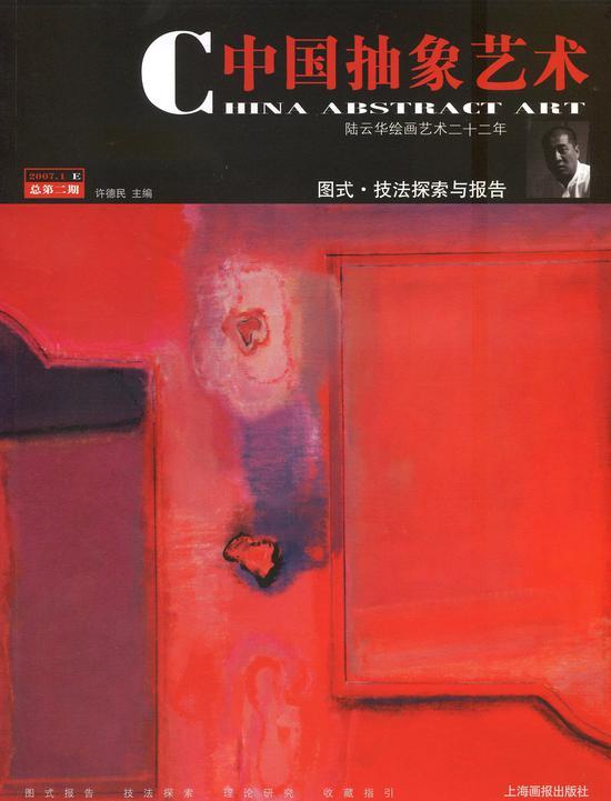 《中国抽象艺术杂志》第二期,2007年