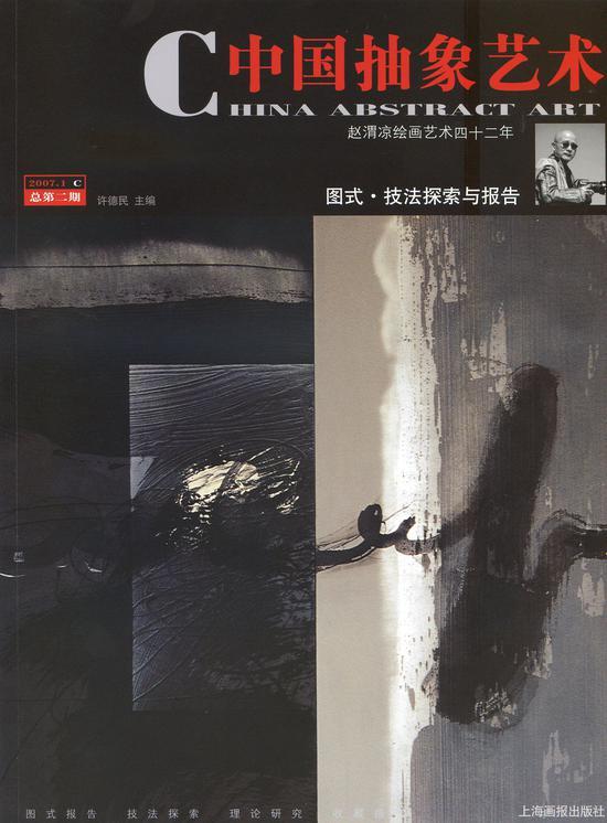 《中国抽象艺术》杂志第二期 2007年