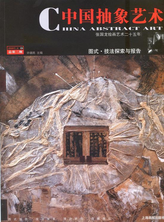 《中国抽象艺术》杂志第二期 2007年