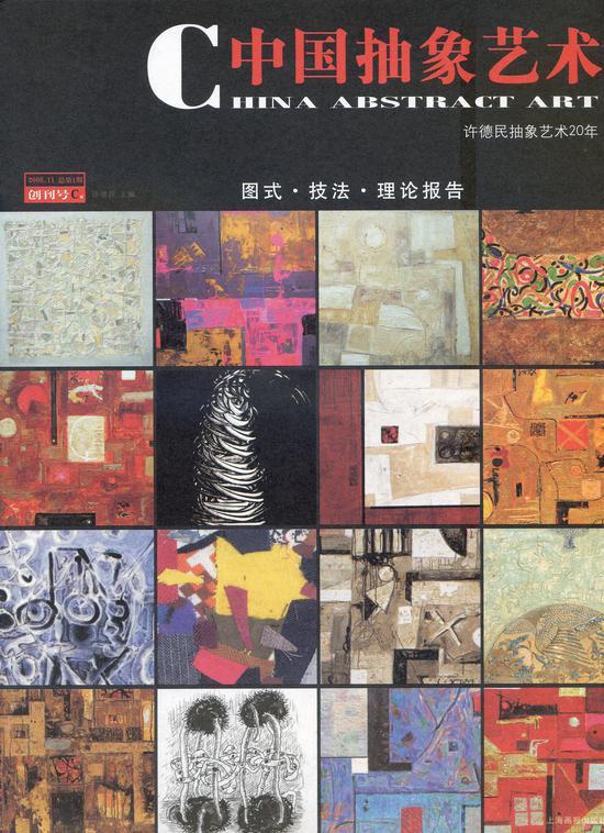 《中国抽象艺术》杂志创刊号,2006年,上海画报出版社出版,中国国家图书馆收藏